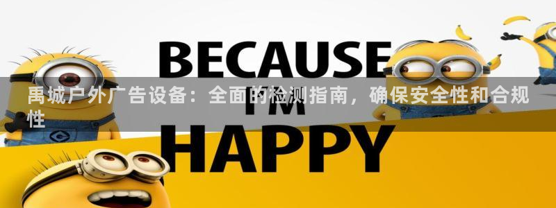 杏宇平台注册地址在哪里：禹城户外广告设备