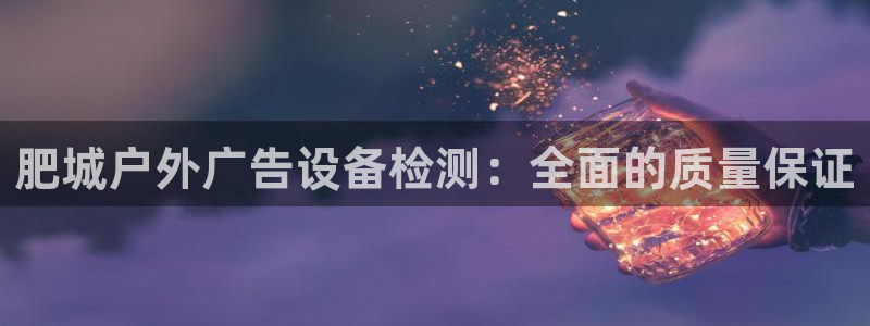 杏宇平台总代理电话：肥城户外广告设备检测