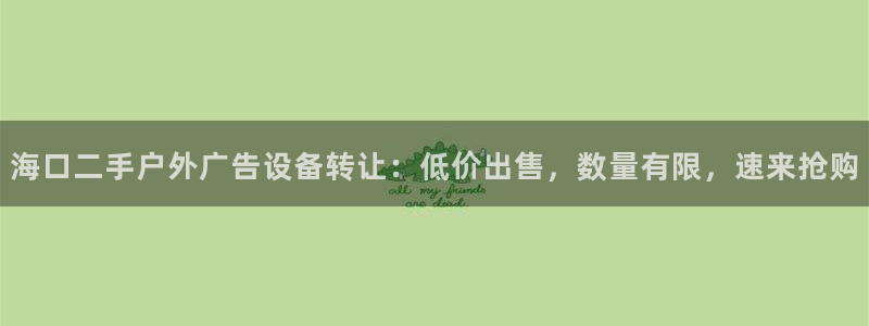 杏宇平台招商：海口二手户外广告设备转让：