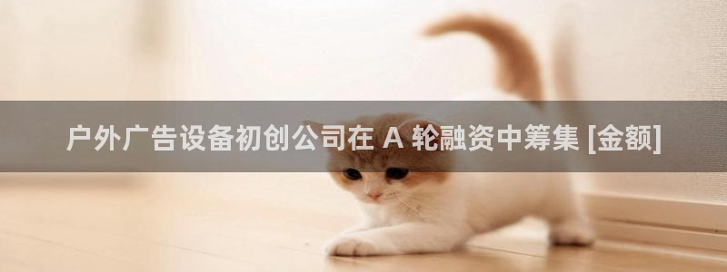 杏宇平台代理怎么赚钱的：户外广告设备初创