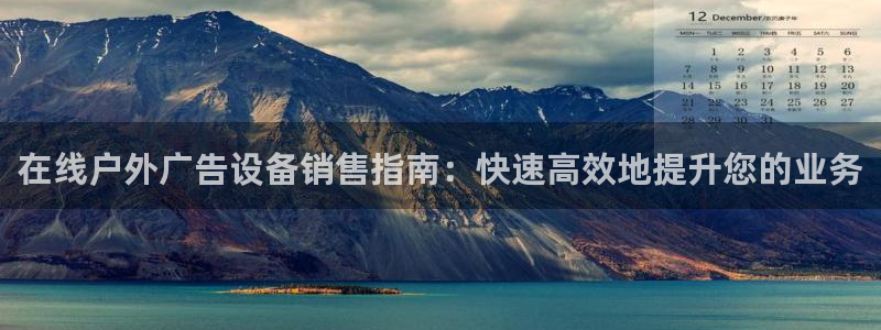 杏宇平台怎么样：在线户外广告设备销售指南