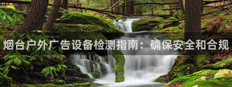 杏宇平台代理多少钱一个：烟台户外广告设备