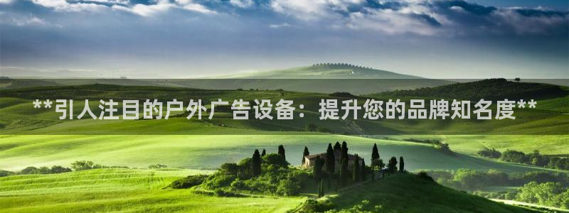 杏宇平台登陆：**引人注目的户外广告设备：提升您的品牌知名度**