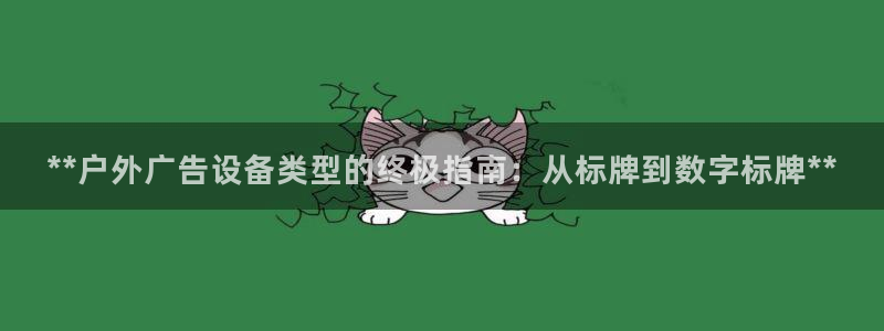 杏宇平台代理怎么赚钱快：**户外广告设备类型的终极指南：从标牌到数字标牌**