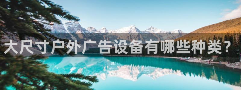杏宇平台代理多少钱一个：大尺寸户外广告设
