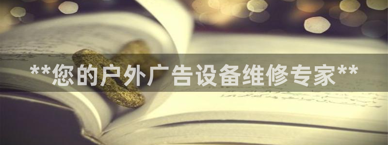 杏宇官方平台官网下载：**您的户外广告设