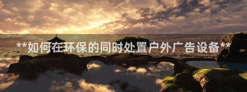 杏宇平台招商电话号码：**如何在环保的同