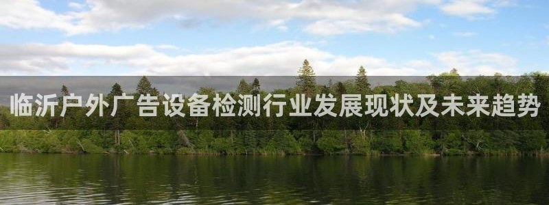 杏宇平台招商电话号码：临沂户外广告设备检