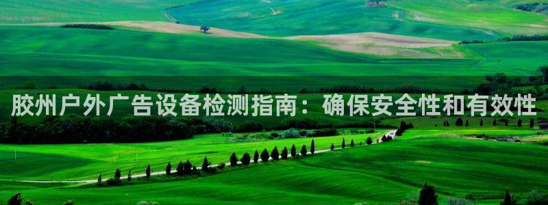 杏宇平台提现为什么这么久呢：胶州户外广告