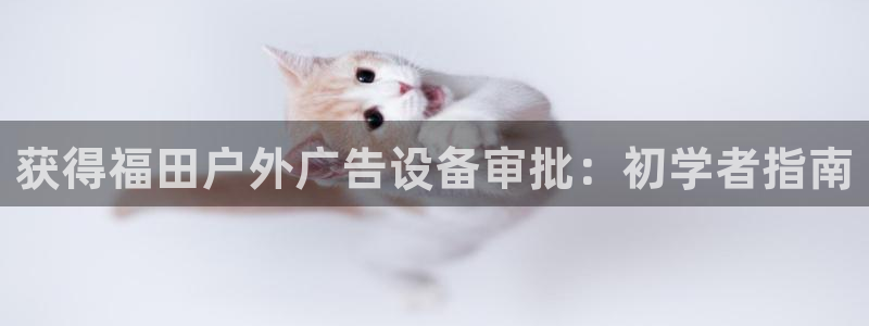 杏宇平台提现为什么这么久呢：获得福田户外