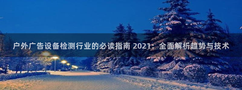 杏宇平台怎么样赚钱：户外广告设备检测行业