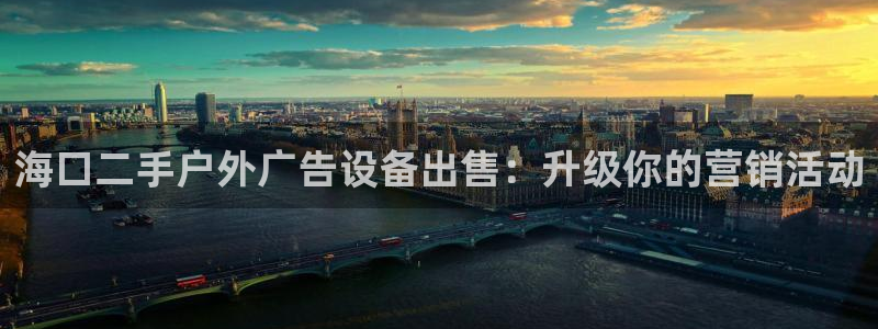 杏宇平台代理怎么样可靠吗：海口二手户外广