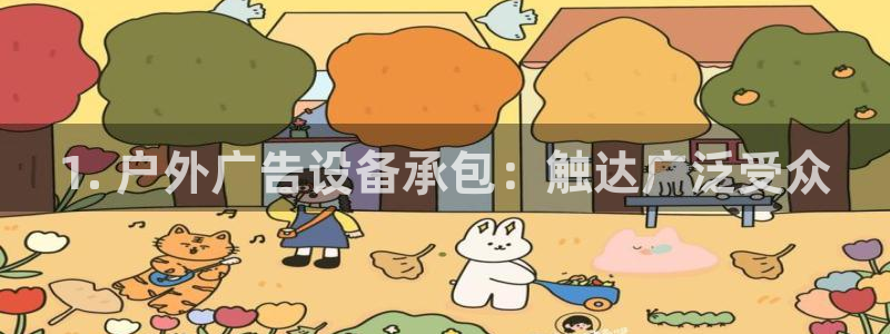 杏宇平台代理怎么样啊：1. 户外广告设备