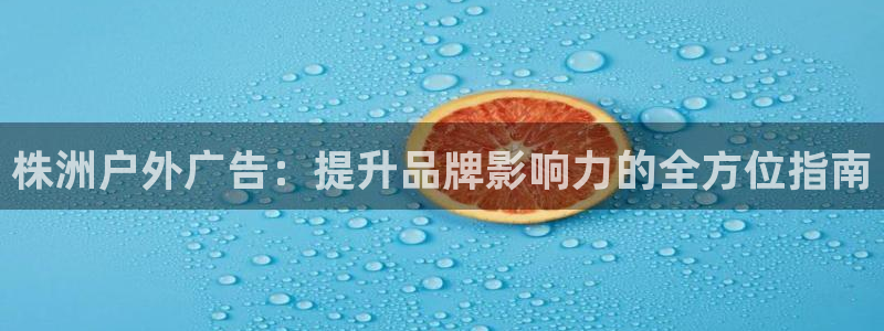 杏宇平台招商：株洲户外广告：提升品牌影响