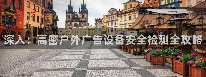杏宇平台代理多少钱一次：深入：高密户外广